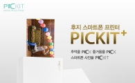 한국후지필름, 포토프린터 '피킷 플러스' 출시 