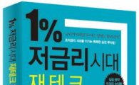 [신간안내] 1% 저금리시대 재테크 100문 100답 外