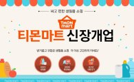 티몬, 온라인 최저가 생필품 시장 '티몬마트' 론칭
