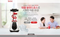 테팔, '블렌드 포스 글라스' 믹서기 온라인 이벤트