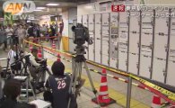 도쿄역 사물함서 훼손된 女시신 발견…1달 방치 '충격'