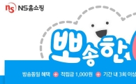 NS홈쇼핑, ‘뽀송한 6월’ 사은 프로모션 진행