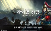 영국 모바일 게임 '라이벌킹덤', 한국 진출 위해 '이순신' 캐릭터 추가