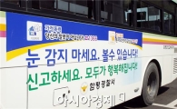 함평경찰, 4대 사회악 근절 버스광고 '눈길'