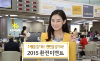 KB국민은행, 해외여행 환전고객 대상 경품 이벤트