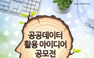 한국임업진흥원, ‘공공데이터 활용 아이디어 공모전’
