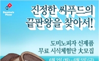 도미노피자, 여름 신제품 무료 시식 체험단 모집