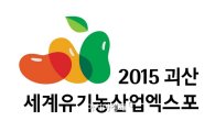 '2015 괴산세계유기농산업엑스포' 개막 D-100일