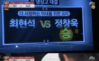 '냉장고를 부탁해' 정창욱, 최현석에 독설 "너만 다른 요리하냐"