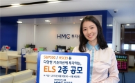 HMC투자증권, 최고 연 10.0% 제공 ELS 등 2종 공모
