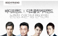 바디프랜드, 디초콜릿커피앤드와 콜라보레이션 매장 오픈 기념 팬 사인회 