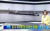 中당국 "양쯔강 선박참사 생존 흔적 없어"…대형참사 현실화