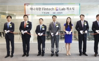 하나·외환銀, '핀테크 원큐 랩' 개소  