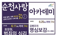 6월 순천사랑아카데미, 표창원·김병조 초청 강연