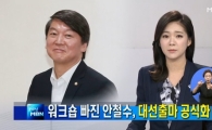 안철수, 대선출마 공식화?…"하나씩 보여주겠다"