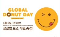 던킨도너츠, '글로벌 도넛 데이' 기념 이벤트 실시