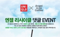 엔제리너스커피, 안입는 유니클로 옷 가져오면 컵홀더가 공짜