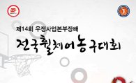 우정사업본부, '제14회 전국휠체어농구대회' 개최