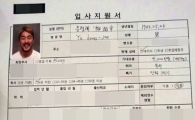 'YG 계약' 유병재, 과거 이력서 살펴보니…"'헉!' 보기 드문 청년일세"