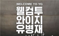 'YG 합류' 유병재, 대세 입증?…"뛰어난 재치와 감각 인정"