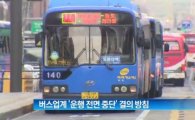 부산버스파업…출·퇴근길 비상 '임시버스' 노선은?