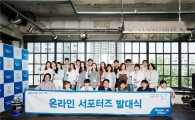 현대오일뱅크, '온라인 서포터즈 1기' 출범