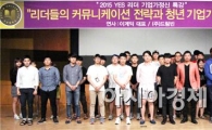 호남대 창업교육센터, ‘YES리더 기업가정신 특강’