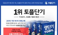 토플단기, 기본서 완간 기념 전 과목 최신강좌 무료배포 이벤트 '주목'