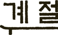 계절밥상, 지방 첫 진출…6월 중 부산에 매장 오픈