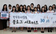 한국후지필름, '블로그 서포터즈 10기 발대식' 