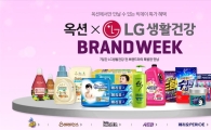 옥션, LG생활건강 브랜드위크 실시