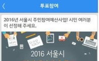 서울시 500억규모 주민참여예산사업, '어플 투표'로 결정 
