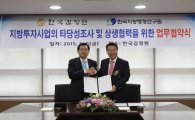 한국감정원-한국지방행정연구원, '지방투자사업 타당성조사' MOU 체결