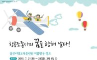 국토부, '항공체험캠프' 참가자 모집…오는 23일까지