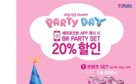 배스킨라빈스, 8일 '파티데이' 진행