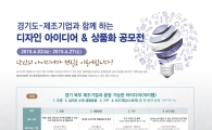 경기도 "'디자인·콘텐츠'아이디어 공모합니다"