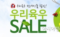 육우자조금, 육우데이 '우리육우 30% 세일' 진행