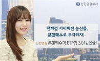 신한금융투자, ‘신한명품 분할매수형 ETF랩 3.0 (농산물)’ 모집 