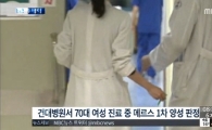 건대병원 메르스 확진자 발생…"다른 병원도 거쳐" 확산 우려