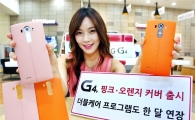 LG전자, G4 핑크·오렌지 가죽 커버 추가 출시