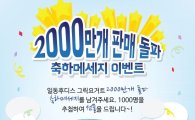 일동후디스, '후디스 그릭' 2000만개 판매 돌파