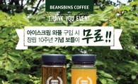 빈스빈스, 10주년 한정 보틀 무료 증정