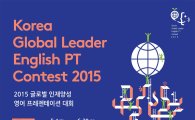 대한민국 대표 SAT학원 에듀아시아 “2015 글로벌 인재양성 영어 프레젠테이션 대회” 개최