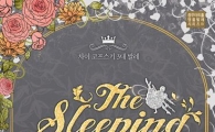 유니버설발레단의 '잠자는 숲속의 미녀' 8월 충무아트홀에서 공연