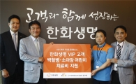 한화생명, VIP고객과 함께 '노블리스 오블리제' 실천