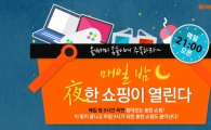 하이마트쇼핑몰, 야간 할인 이벤트 진행
