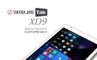 팅크웨어, 태블릿PC '아이나비Tab XD9' 출시