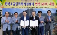 [포토]광주시 동구· 광주대학교, 한복소공인특화지원센터 MOU체결