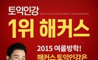 해커스 '미션없는 0원 토익인강' 주목…여름방학 동안 토익 목표 점수 달성 지원 예정