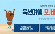 옥션, 모바일 항공·호텔 예약 서비스 오픈
